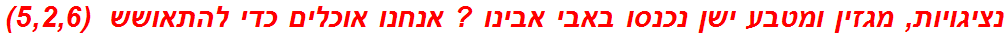 נציגויות, מגזין ומטבע ישן נכנסו באבי אבינו ? אנחנו אוכלים כדי להתאושש  (5,2,6)