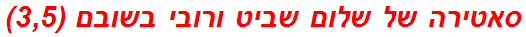 סאטירה של שלום שביט ורובי בשובם (3,5)