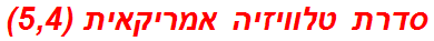 סדרת טלוויזיה אמריקאית (5,4)