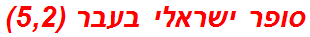 סופר ישראלי בעבר (5,2)