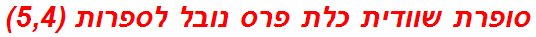 סופרת שוודית כלת פרס נובל לספרות (5,4)