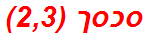 סכסך (2,3)