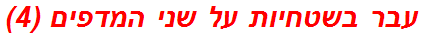 עבר בשטחיות על שני המדפים (4)