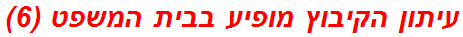 עיתון הקיבוץ מופיע בבית המשפט (6)