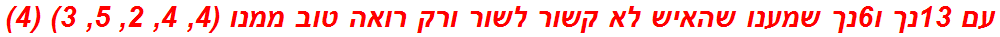 עם 13נך ו6נך שמענו שהאיש לא קשור לשור ורק רואה טוב ממנו (4, 4, 2, 5, 3) (4)