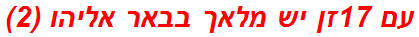 עם 17זן יש מלאך בבאר אליהו (2)