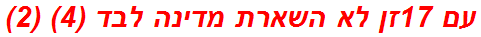 עם 17זן לא השארת מדינה לבד (4) (2)