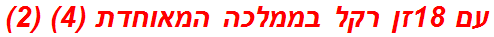 עם 18זן רקל בממלכה המאוחדת (4) (2)