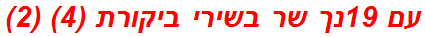 עם 19נך שר בשירי ביקורת (4) (2)