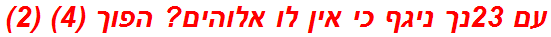 עם 23נך ניגף כי אין לו אלוהים? הפוך (4) (2)