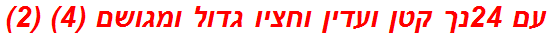 עם 24נך קטן ועדין וחציו גדול ומגושם (4) (2)