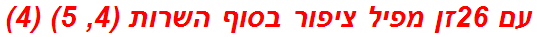 עם 26זן מפיל ציפור בסוף השרות (4, 5) (4)