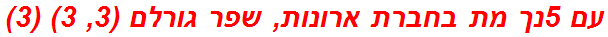 עם 5נך מת בחברת ארונות, שפר גורלם (3, 3) (3)