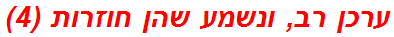 ערכן רב, ונשמע שהן חוזרות (4)