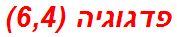 פדגוגיה (6,4)