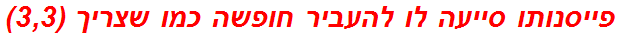 פייסנותו סייעה לו להעביר חופשה כמו שצריך (3,3)