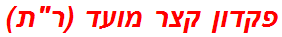 פקדון קצר מועד (רת)