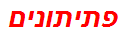 פתיתונים