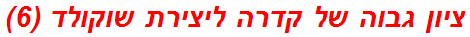 ציון גבוה של קדרה ליצירת שוקולד (6)