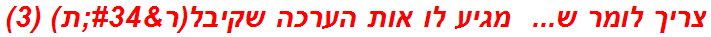 צריך לומר ש...  מגיע לו אות הערכה שקיבל(ר"ת) (3)