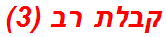 קבלת רב (3)