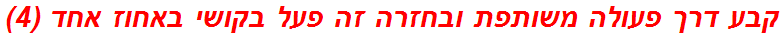 קבע דרך פעולה משותפת ובחזרה זה פעל בקושי באחוז אחד (4)