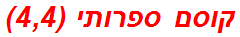 קוסם ספרותי (4,4)