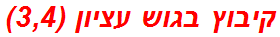 קיבוץ בגוש עציון (3,4)