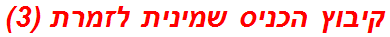 קיבוץ הכניס שמינית לזמרת (3)