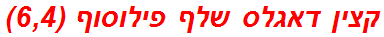 קצין דאגלס שלף פילוסוף (6,4)