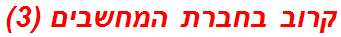 קרוב בחברת המחשבים (3)