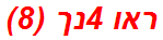 ראו 4נך (8)