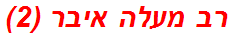 רב מעלה איבר (2)