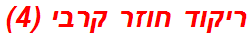 ריקוד חוזר קרבי (4)