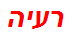 רעיה