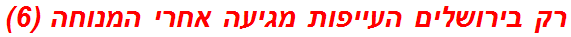 רק בירושלים העייפות מגיעה אחרי המנוחה (6)