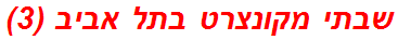 שבתי מקונצרט בתל אביב (3)