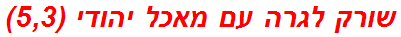 שורק לגרה עם מאכל יהודי (5,3)