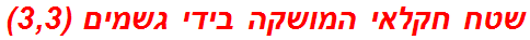 שטח חקלאי המושקה בידי גשמים (3,3)