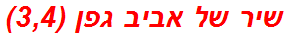 שיר של אביב גפן (3,4)