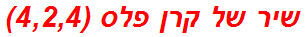 שיר של קרן פלס (4,2,4)