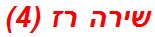 שירה רז (4)