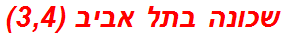 שכונה בתל אביב (3,4)