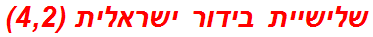 שלישיית בידור ישראלית (4,2)