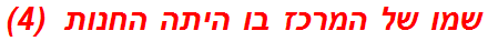 שמו של המרכז בו היתה החנות  (4)