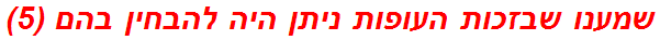 שמענו שבזכות העופות ניתן היה להבחין בהם (5)