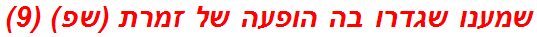 שמענו שגדרו בה הופעה של זמרת (שפ) (9)