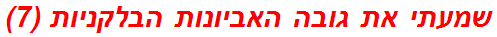 שמעתי את גובה האביונות הבלקניות (7)