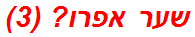 שער אפרו? (3)