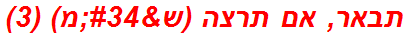 תבאר, אם תרצה (ש"מ) (3)